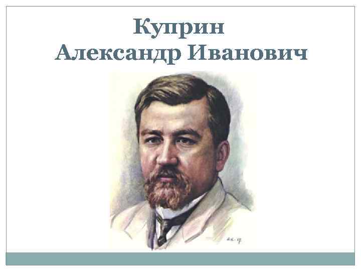 Куприн Александр Иванович 