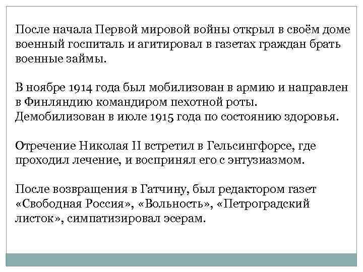 После начала Первой мировой войны открыл в своём доме военный госпиталь и агитировал в