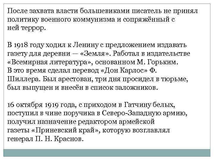 После захвата власти большевиками писатель не принял политику военного коммунизма и сопряжённый с ней