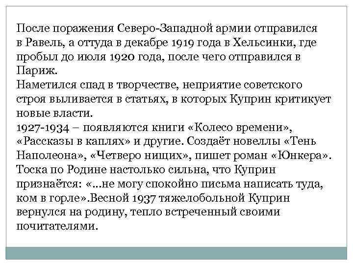 После поражения Северо-Западной армии отправился в Равель, а оттуда в декабре 1919 года в