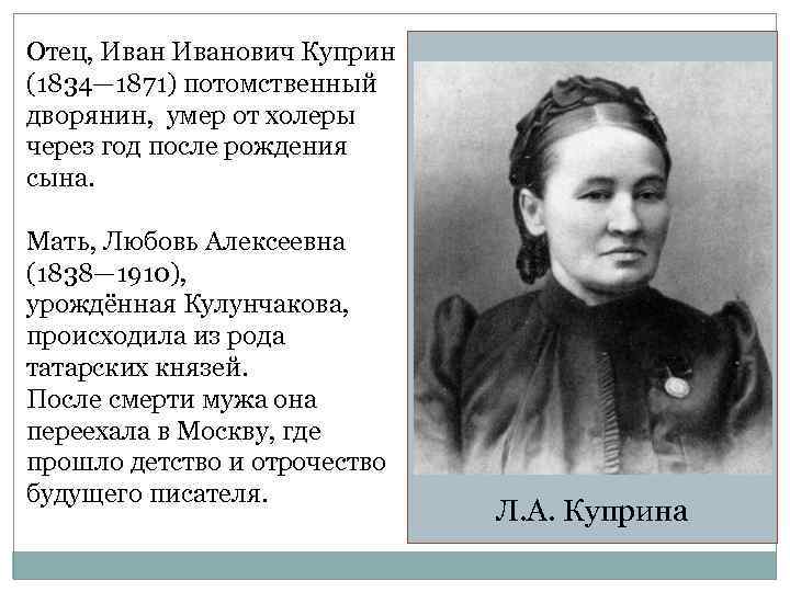 Отец, Иванович Куприн (1834— 1871) потомственный дворянин, умер от холеры через год после рождения