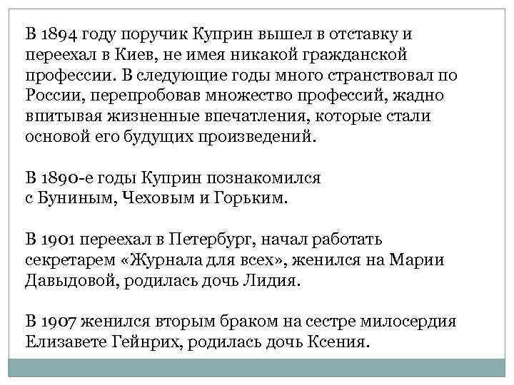 В 1894 году поручик Куприн вышел в отставку и переехал в Киев, не имея