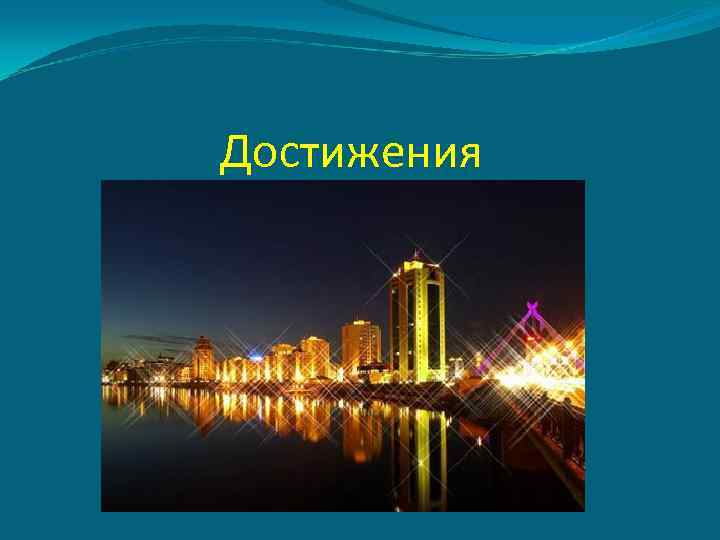 Достижения 