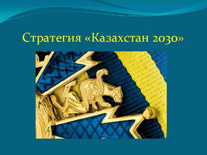 Стратегия казахстан 2030 презентация