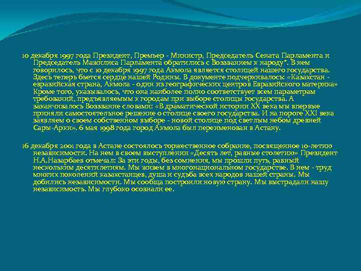 10 декабря 1997 года Президент, Премьер - Министр, Председатель Сената Парламента и Председатель Мажилиса