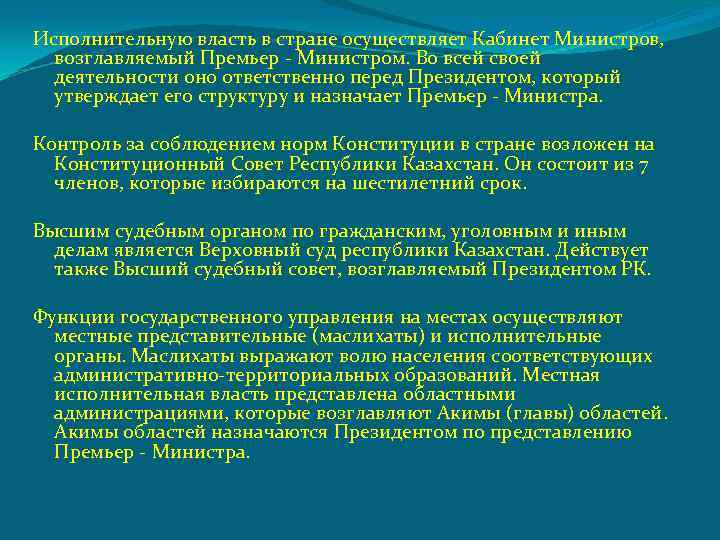 Исполнительную власть в стране осуществляет Кабинет Министров, возглавляемый Премьер - Министром. Во всей своей