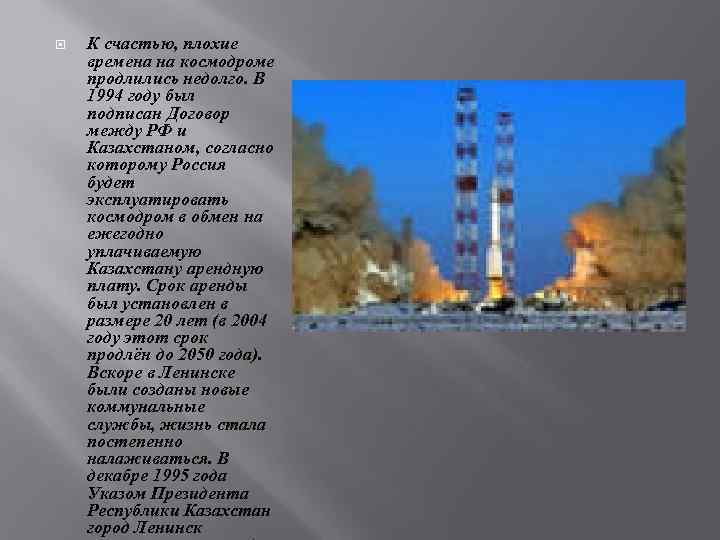  К счастью, плохие времена на космодроме продлились недолго. В 1994 году был подписан