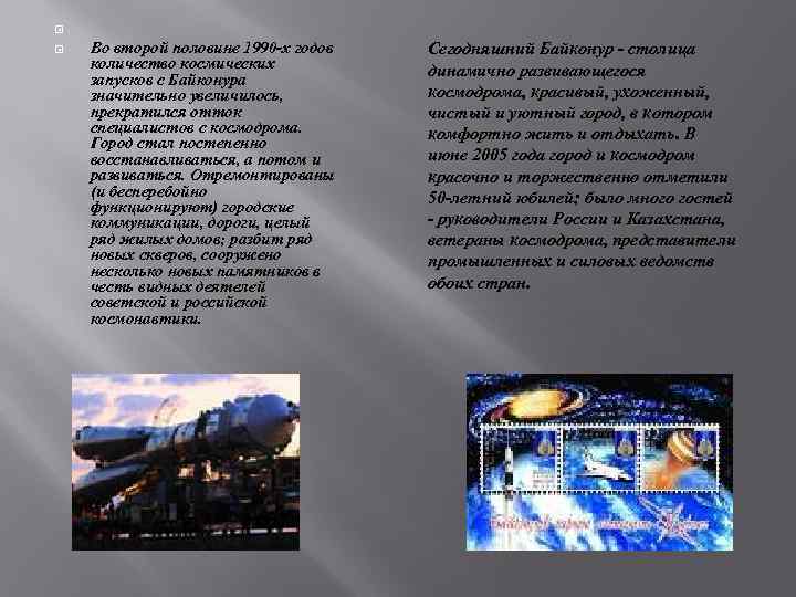  Во второй половине 1990 -х годов количество космических запусков с Байконура значительно увеличилось,