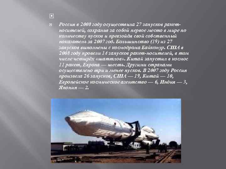  Россия в 2008 году осуществила 27 запусков ракетносителей, сохранив за собой первое место