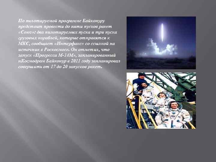 По пилотируемой программе Байконуру предстоит провести до пяти пусков ракет «Союз» : два пилотируемых