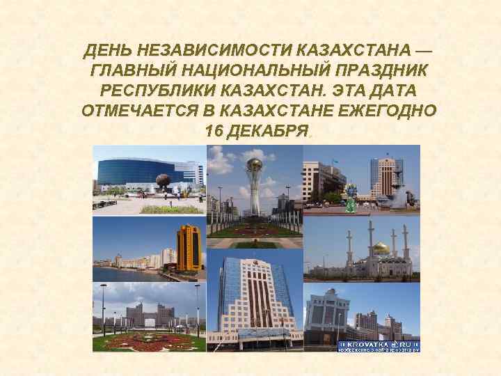 ДЕНЬ НЕЗАВИСИМОСТИ КАЗАХСТАНА — ГЛАВНЫЙ НАЦИОНАЛЬНЫЙ ПРАЗДНИК РЕСПУБЛИКИ КАЗАХСТАН. ЭТА ДАТА ОТМЕЧАЕТСЯ В КАЗАХСТАНЕ