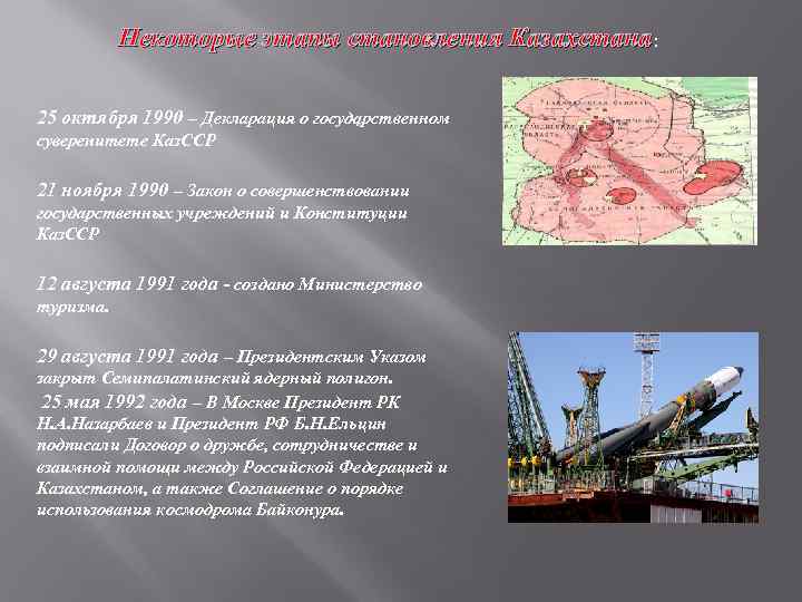 Некоторые этапы становления Казахстана: 25 октября 1990 – Декларация о государственном. суверенитете Каз. ССР