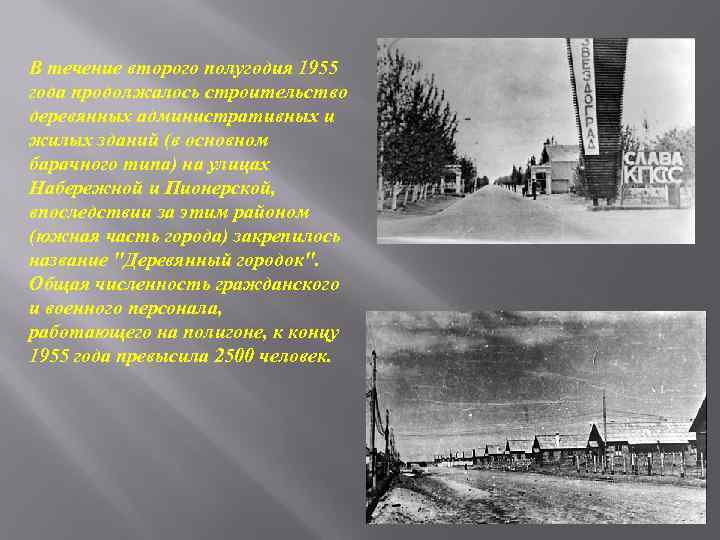 В течение второго полугодия 1955 года продолжалось строительство деревянных административных и жилых зданий (в