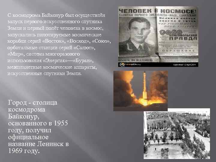 С космодрома Байконур был осуществлён запуск первого искусственного спутника Земли и первый полёт человека