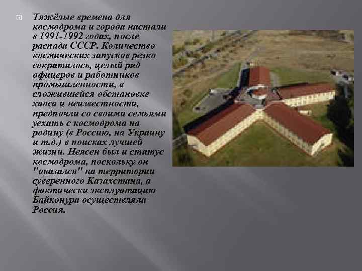  Тяжёлые времена для космодрома и города настали в 1991 -1992 годах, после распада