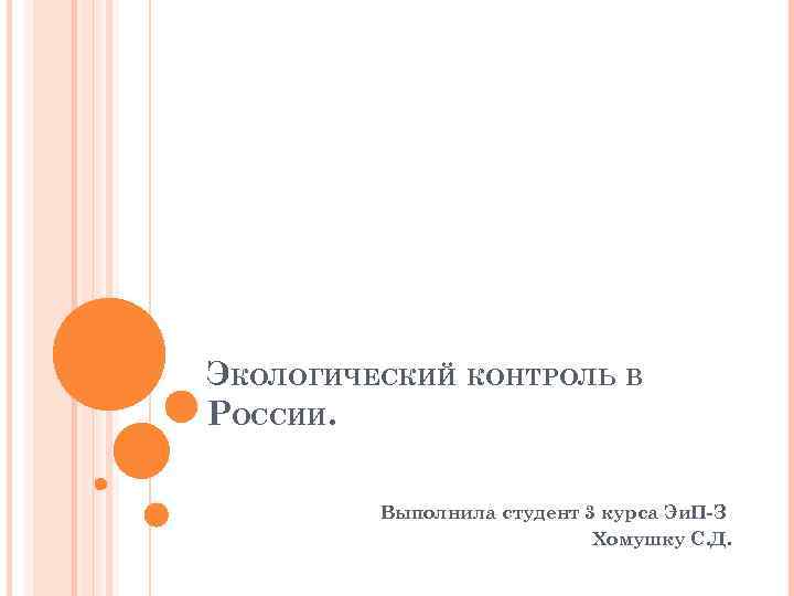 ЭКОЛОГИЧЕСКИЙ КОНТРОЛЬ В РОССИИ. Выполнила студент 3 курса Эи. П-З Хомушку С. Д. 