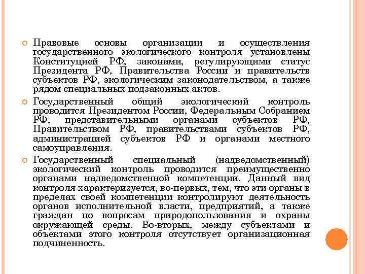  Правовые основы организации и осуществления государственного экологического контроля установлены Конституцией РФ, законами, регулирующими