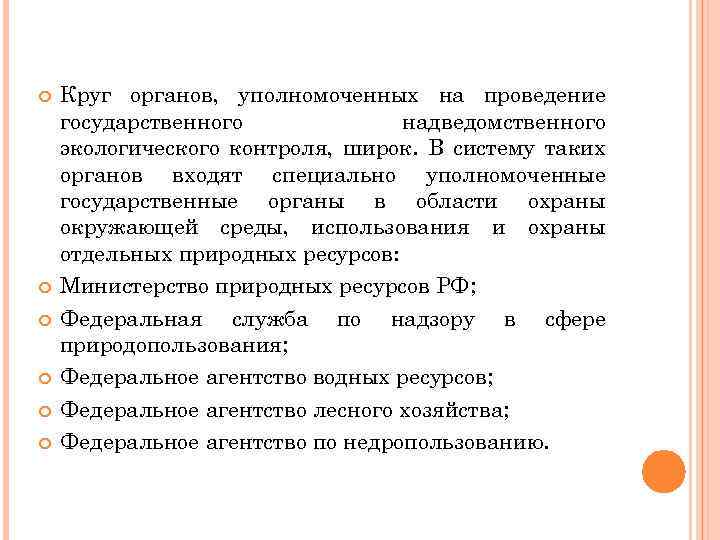  Круг органов, уполномоченных на проведение государственного надведомственного экологического контроля, широк. В систему таких