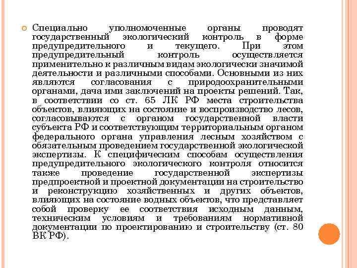  Специально уполномоченные органы проводят государственный экологический контроль в форме предупредительного и текущего. При