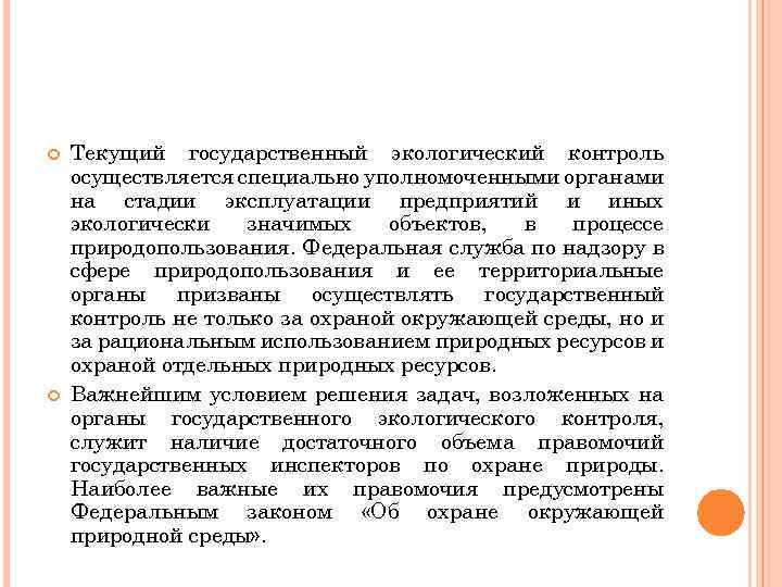  Текущий государственный экологический контроль осуществляется специально уполномоченными органами на стадии эксплуатации предприятий и
