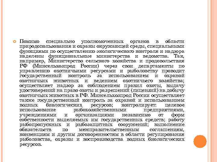  Помимо специально уполномоченных органов в области природопользования и охраны окружающей среды, специальными функциями