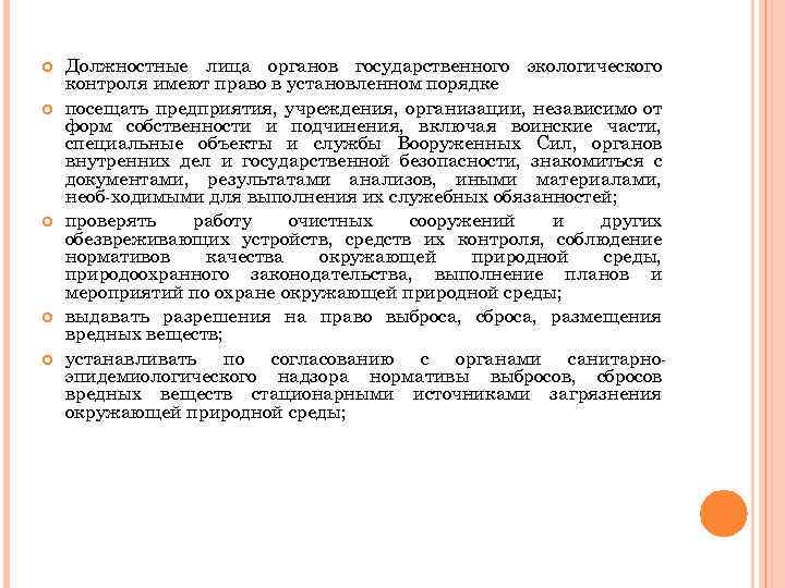  Должностные лица органов государственного экологического контроля имеют право в установленном порядке посещать предприятия,