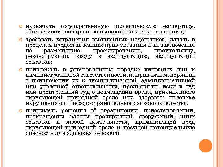  назначать государственную экологическую экспертизу, обеспечивать контроль за выполнением ее заключения; требовать устранения выявленных