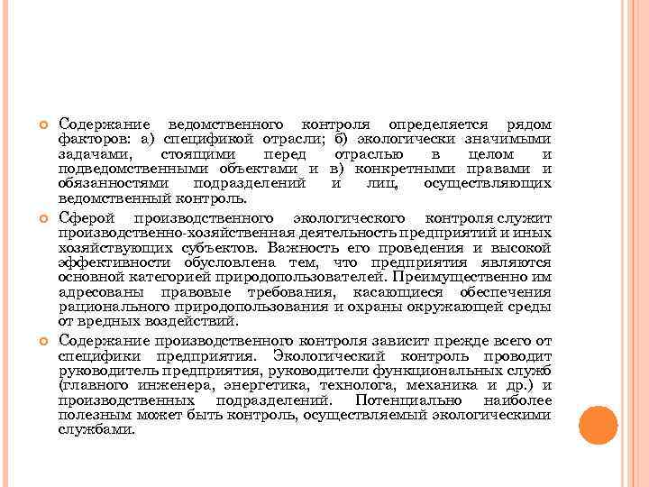  Содержание ведомственного контроля определяется рядом факторов: а) спецификой отрасли; б) экологически значимыми задачами,