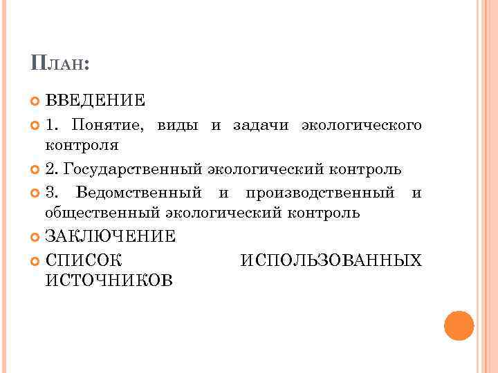 ПЛАН: ВВЕДЕНИЕ 1. Понятие, виды и задачи экологического контроля 2. Государственный экологический контроль 3.