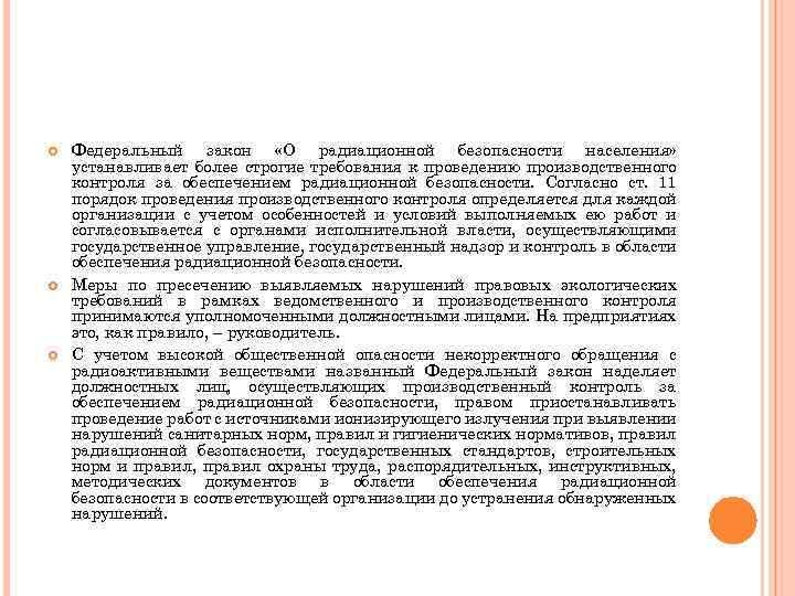  Федеральный закон «О радиационной безопасности населения» устанавливает более строгие требования к проведению производственного