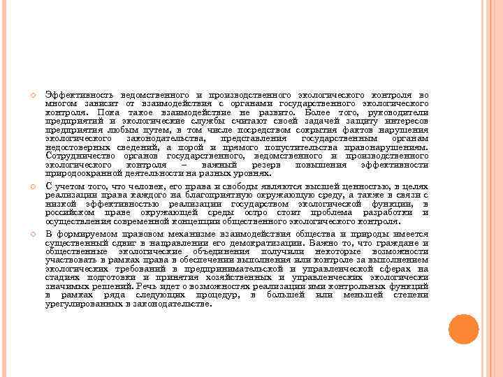  Эффективность ведомственного и производственного экологического контроля во многом зависит от взаимодействия с органами
