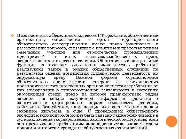  В соответствии с Земельным кодексом РФ граждане, общественные организации, объединения и органы территориального