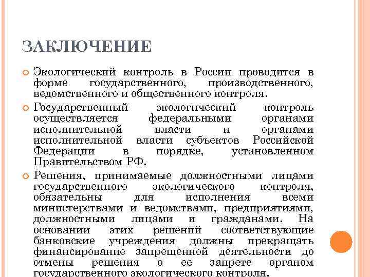 Какие органы осуществляют государственный экологический надзор. Виды государственного экологического контроля. Органы государственного экологического надзора.