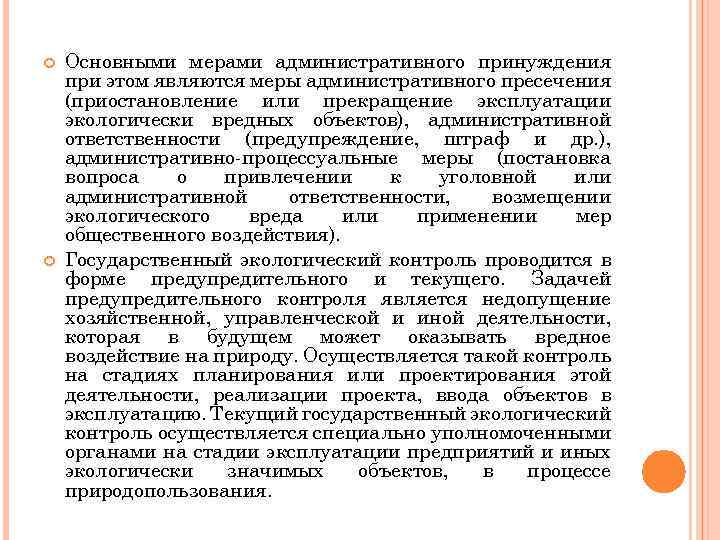  Основными мерами административного принуждения при этом являются меры административного пресечения (приостановление или прекращение