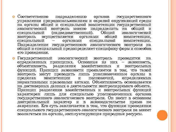  Соответственно подразделению органов государственного управления природопользованием и охраной окружающей среды на органы общей