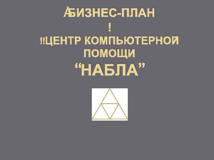 БИЗНЕС-ПЛАН ЦЕНТР КОМПЬЮТЕРНОЙ ПОМОЩИ “НАБЛА” 