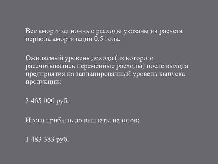 Все амортизационные расходы указаны из расчета периода амортизации 0, 5 года. Ожидаемый уровень дохода