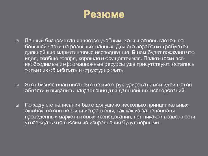 Резюме Данный бизнес-план является учебным, хотя и основывается по большей части на реальных данных.