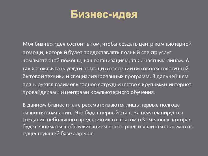 Бизнес-идея Моя бизнес-идея состоит в том, чтобы создать центр компьютерной помощи, который будет предоставлять