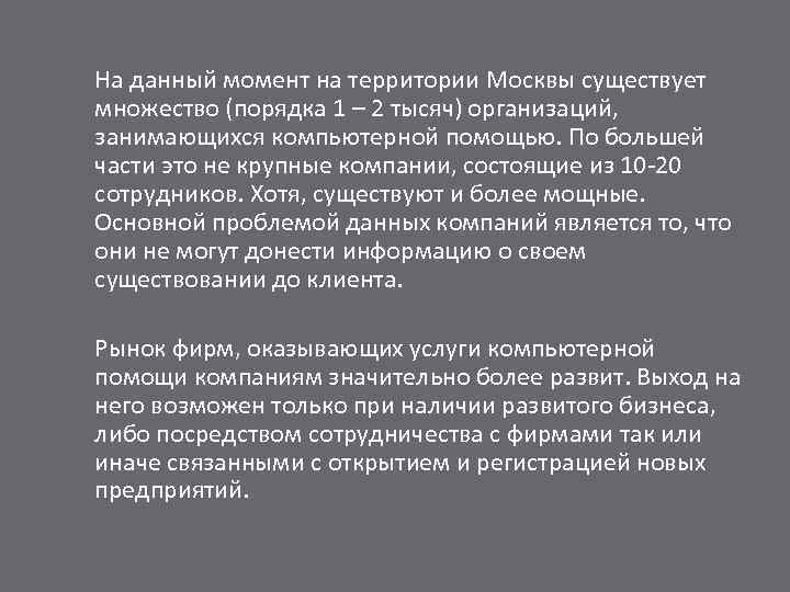 На данный момент на территории Москвы существует множество (порядка 1 – 2 тысяч) организаций,