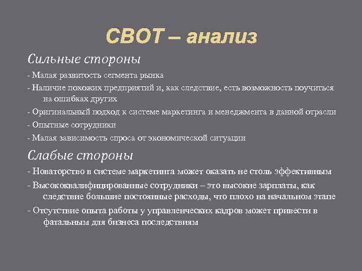 СВОТ – анализ Сильные стороны - Малая развитость сегмента рынка - Наличие похожих предприятий