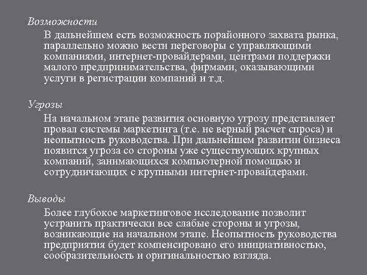 Возможности В дальнейшем есть возможность порайонного захвата рынка, параллельно можно вести переговоры с управляющими