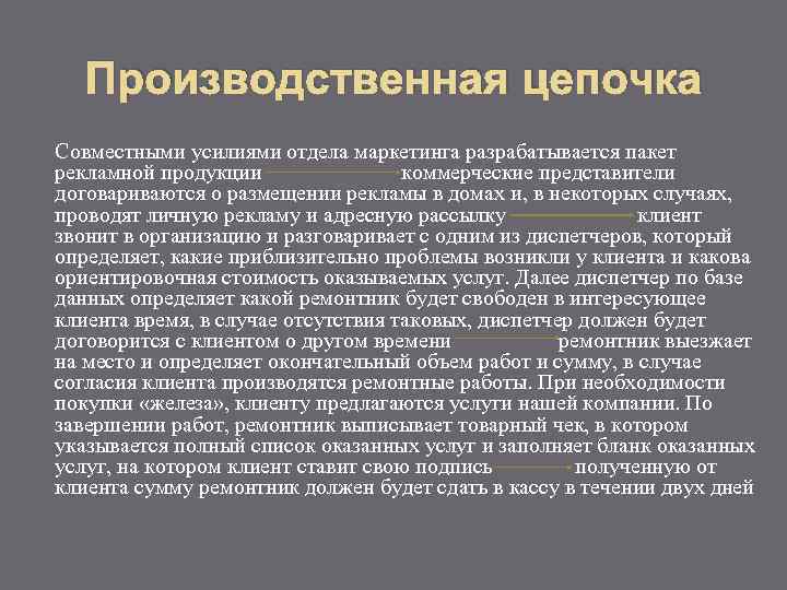 Производственная цепочка Совместными усилиями отдела маркетинга разрабатывается пакет рекламной продукции коммерческие представители договариваются о