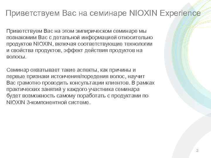 Приветствуем Вас на семинаре NIOXIN Experience Приветствуем Вас на этом эмпирическом семинаре мы познакомим