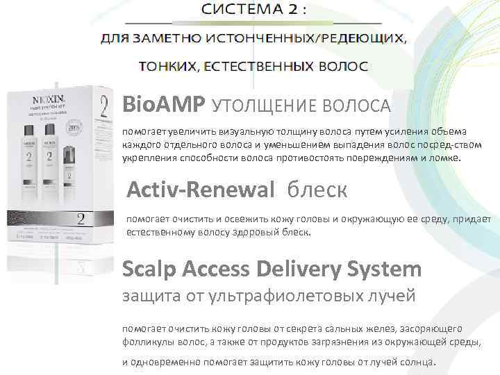 Bio. AMP УТОЛЩЕНИЕ ВОЛОСА помогает увеличить визуальную толщину волоса путем усиления объема каждого отдельного