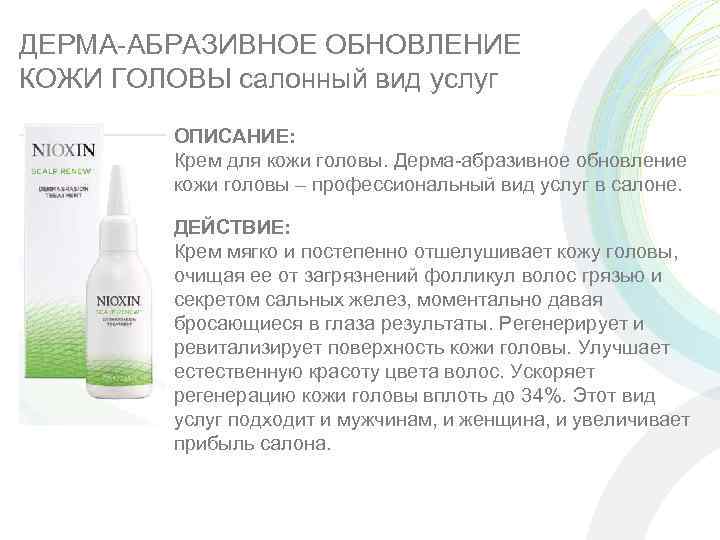 ДЕРМА-АБРАЗИВНОЕ ОБНОВЛЕНИЕ КОЖИ ГОЛОВЫ салонный вид услуг ОПИСАНИЕ: Крем для кожи головы. Дерма-абразивное обновление