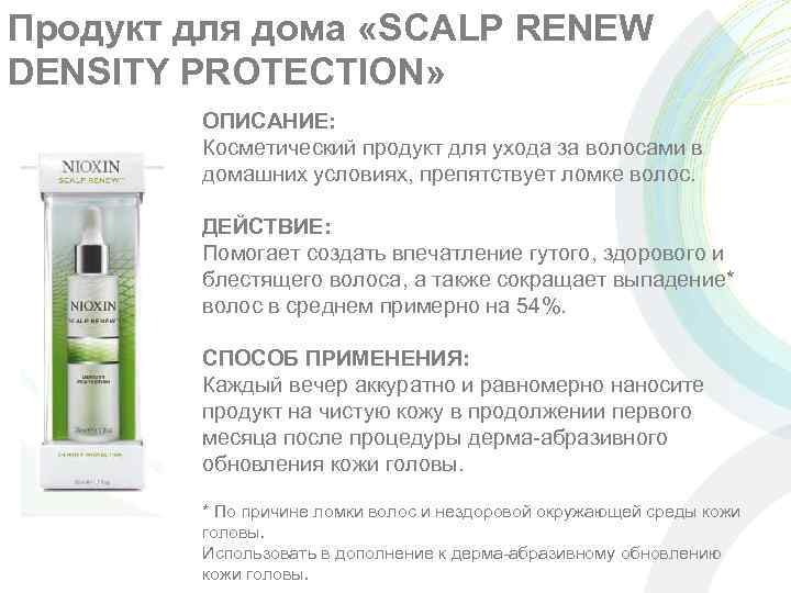 Продукт для дома «SCALP RENEW DENSITY PROTECTION» ОПИСАНИЕ: Косметический продукт для ухода за волосами