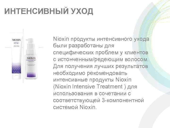 ИНТЕНСИВНЫЙ УХОД Nioxin продукты интенсивного ухода были разработаны для специфических проблем у клиентов с