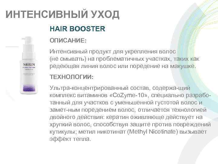 ИНТЕНСИВНЫЙ УХОД HAIR BOOSTER ОПИСАНИЕ: Интенсивный продукт для укрепления волос (не смывать) на проблематичных