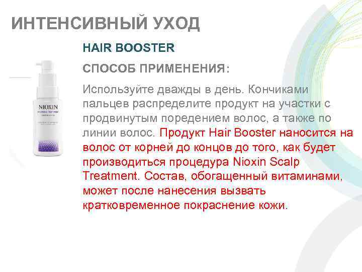 ИНТЕНСИВНЫЙ УХОД HAIR BOOSTER СПОСОБ ПРИМЕНЕНИЯ: Используйте дважды в день. Кончиками пальцев распределите продукт